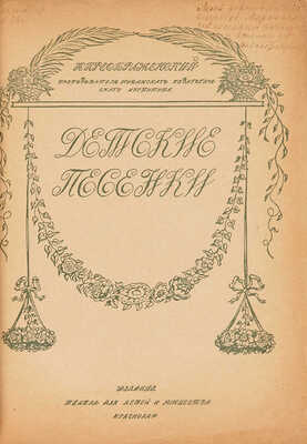 Преображенский Н. Детские песенки / Обложка и рисунки художника Гарбузова Я. Краснодар, [1923].